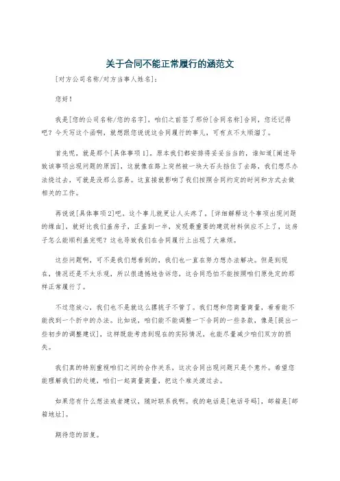 关于合同不能正常履行的涵范文