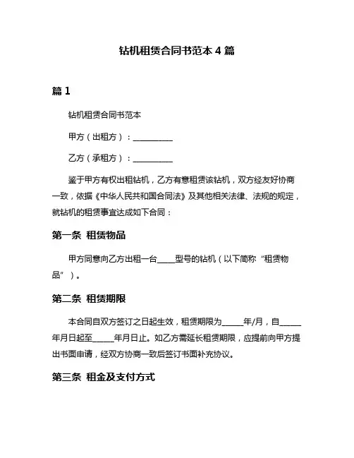 钻机租赁合同书范本4篇