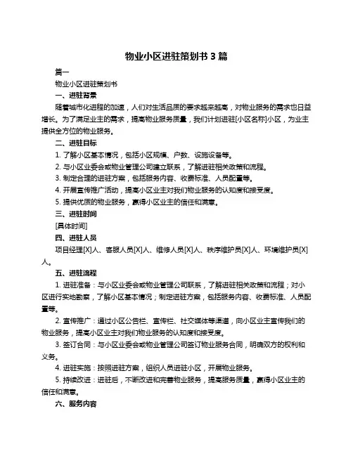 物业小区进驻策划书3篇