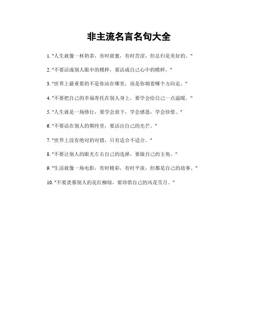 非主流名言名句大全