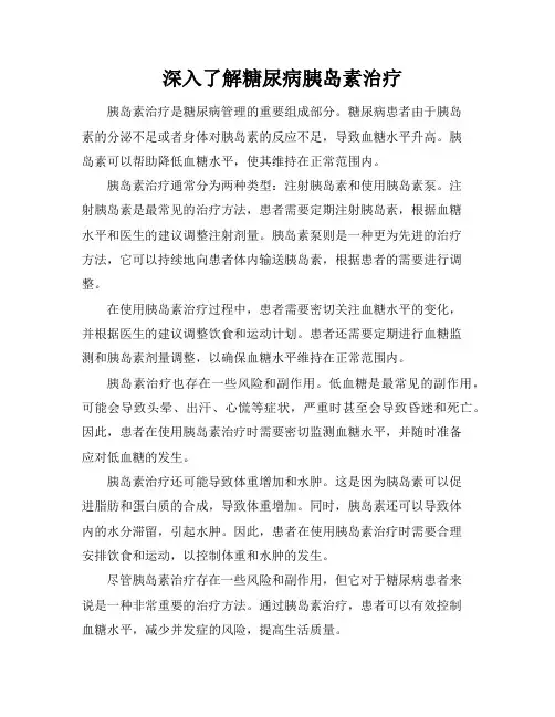 深入了解糖尿病胰岛素治疗