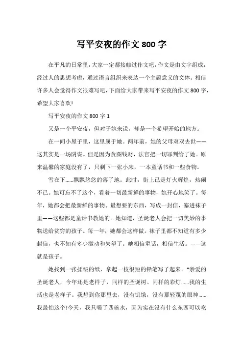 写平安夜的作文800字
