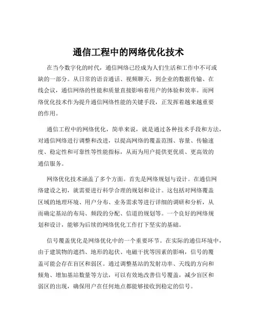 通信工程中的网络优化技术
