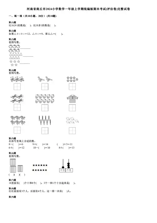 河南省商丘市2024小学数学一年级上学期统编版期末考试(评估卷)完整试卷