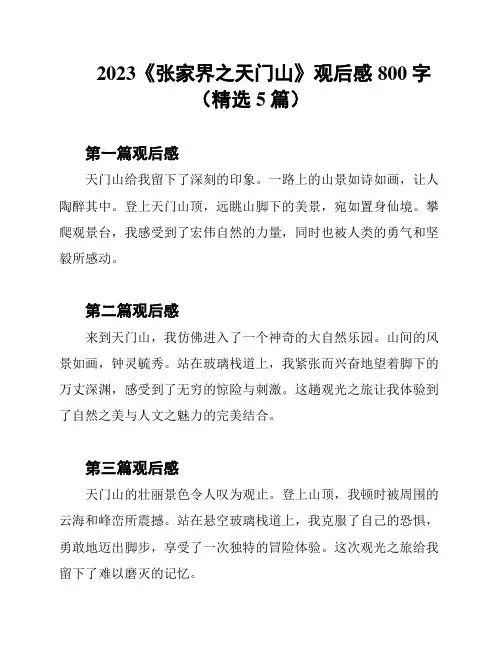 2023《张家界之天门山》观后感800字(精选5篇)
