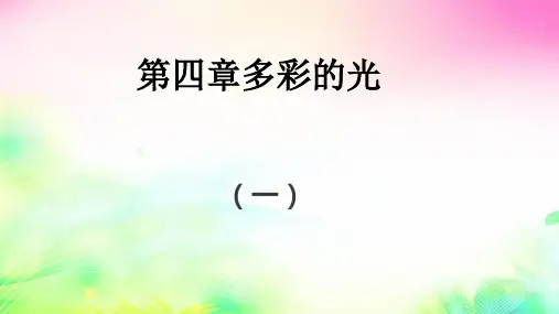 第四章多彩的光复习课件沪科版 八年级上册物理