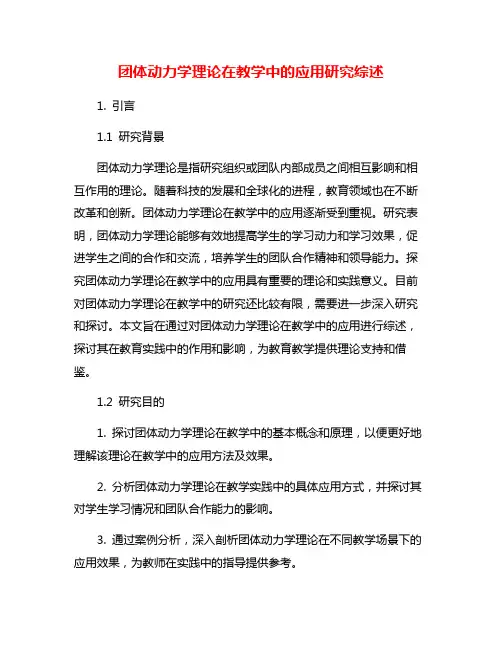 团体动力学理论在教学中的应用研究综述