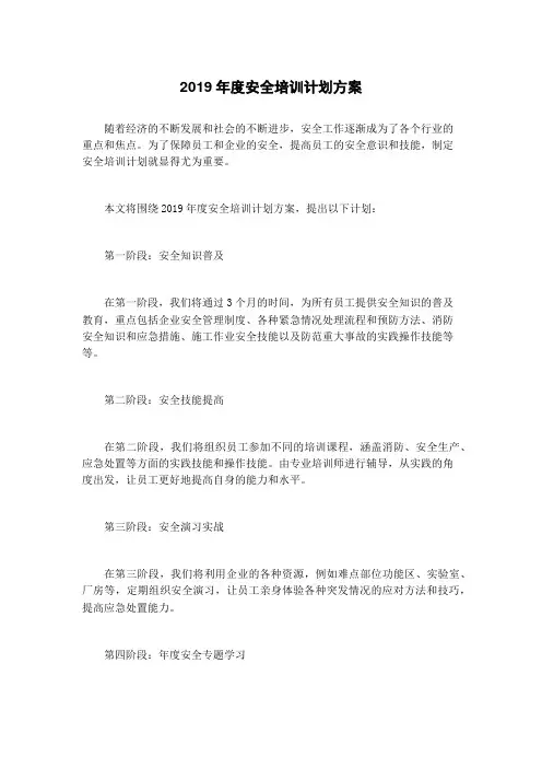 2019年度安全培训计划方案