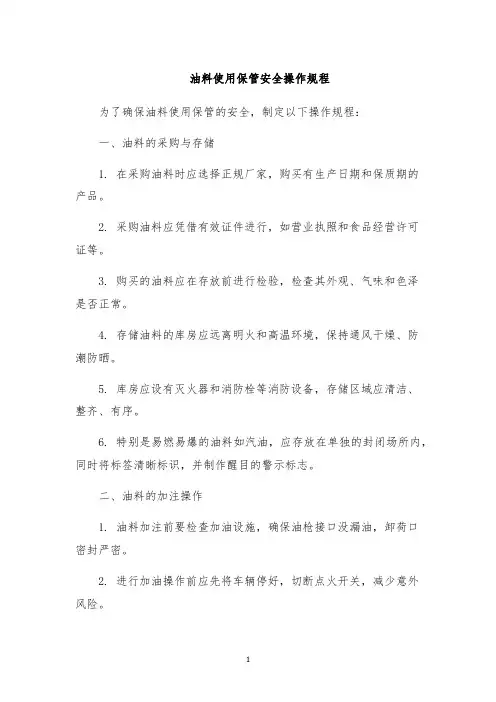 油料使用保管安全操作规程