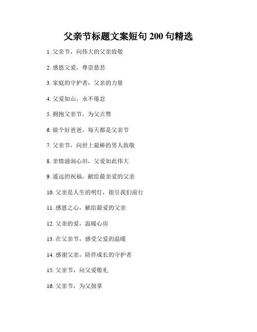 父亲节标题文案短句200句精选