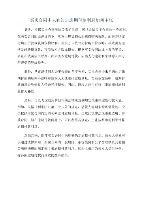 买卖合同中未有约定逾期付款利息如何主张