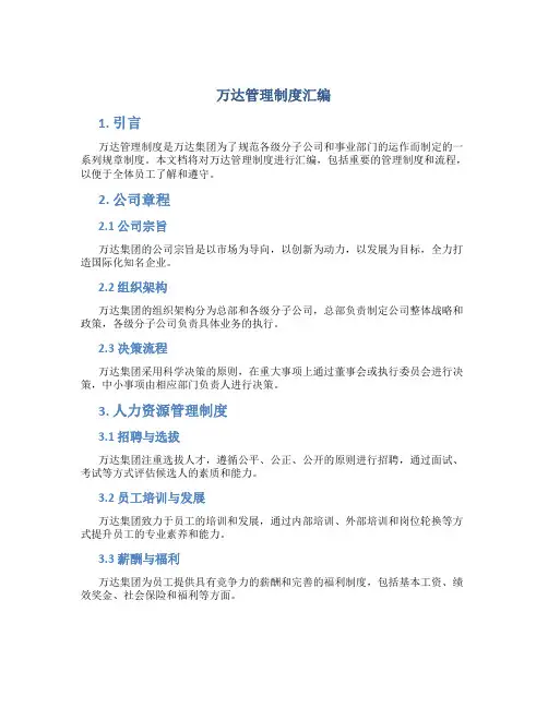 万达管理制度汇编