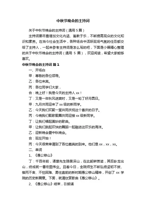 关于中秋节晚会的主持词（通用5篇）