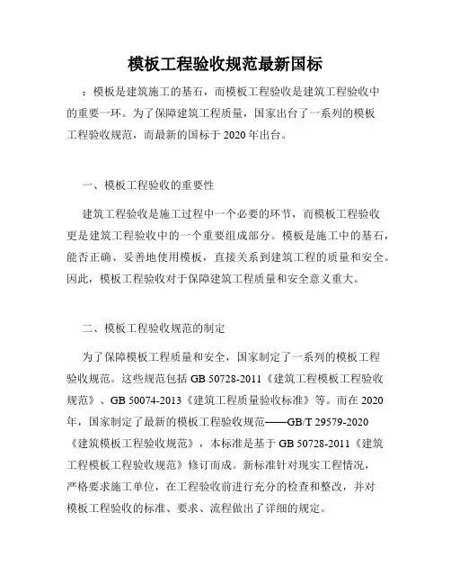 模板工程验收规范最新国标