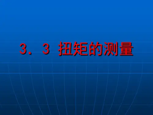 扭矩的测量