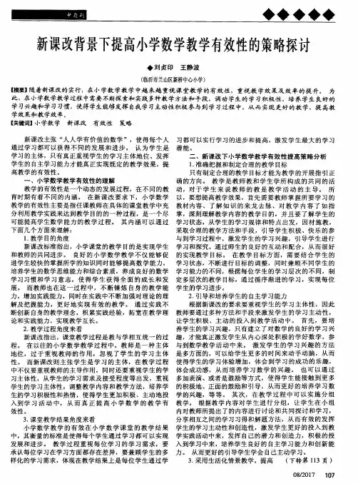 新课改背景下提高小学数学教学有效性的策略探讨