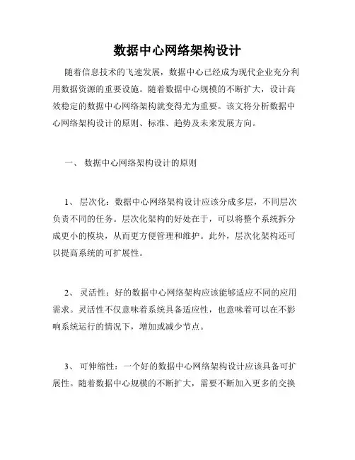 数据中心网络架构设计