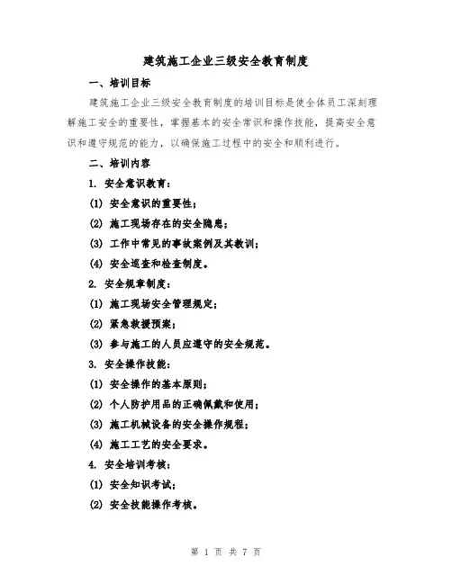 建筑施工企业三级安全教育制度（三篇）