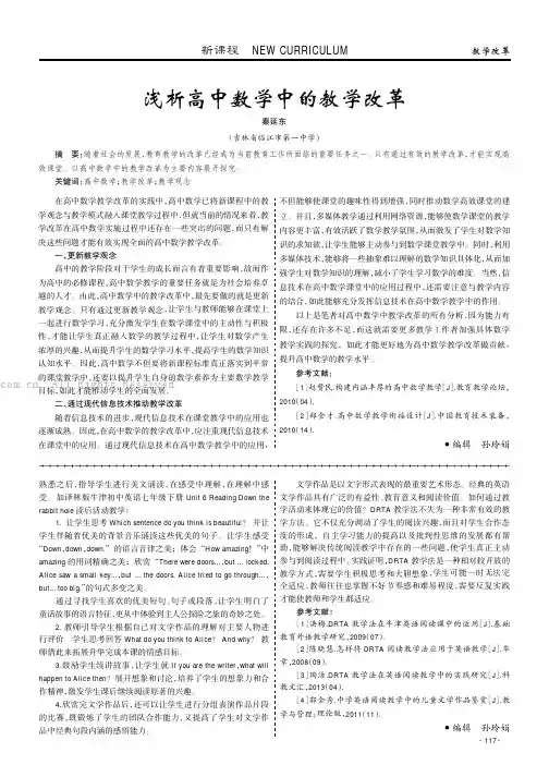 浅析高中数学中的教学改革