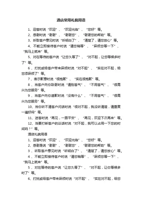酒店常用礼貌用语