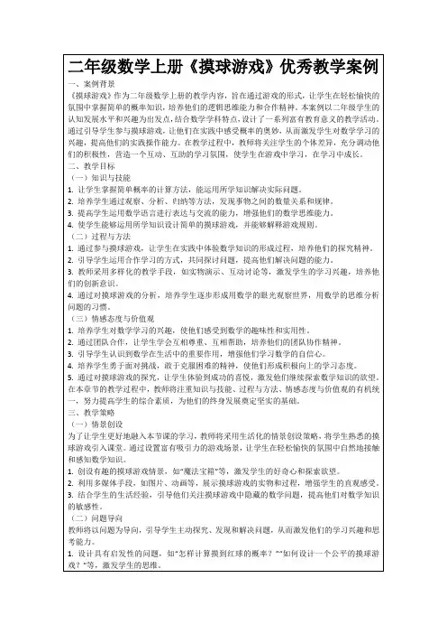 二年级数学上册《摸球游戏》优秀教学案例