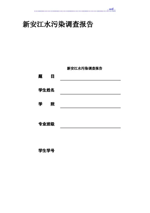 新安江水污染调查报告