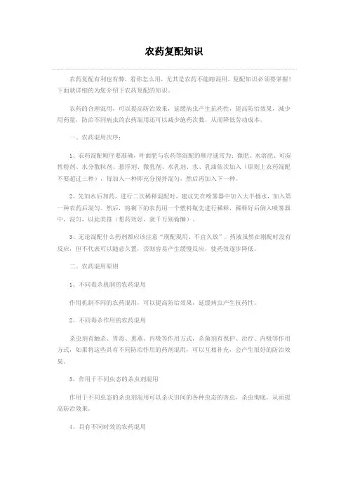 农药复配知识