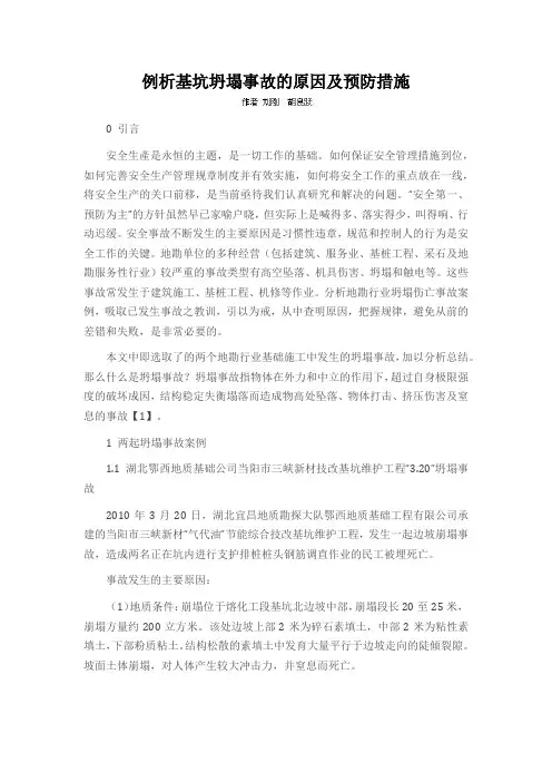 例析基坑坍塌事故的原因及预防措施
