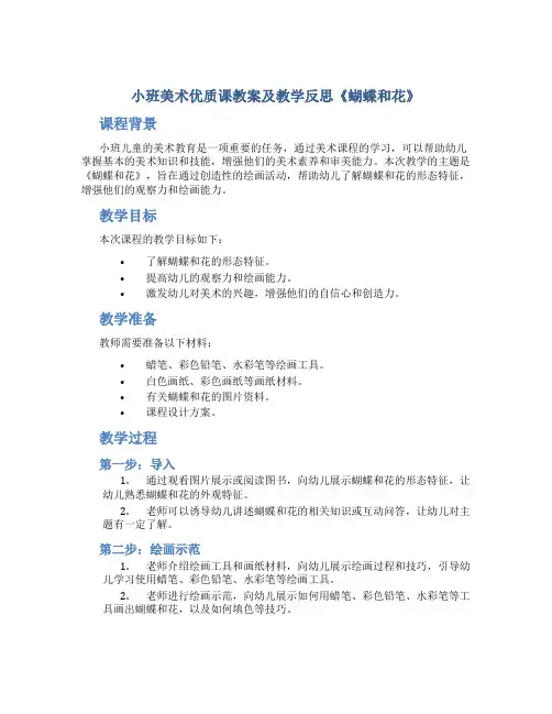 小班美术优质课教案及教学反思《蝴蝶和花》