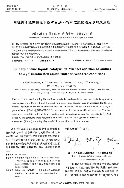 咪唑离子液体催化下胺对αβ-不饱和酰胺的迈克尔加成反应