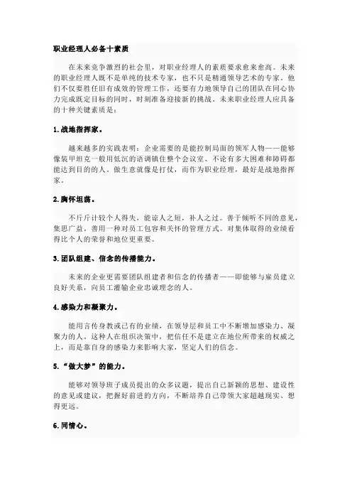 职业经理人必备十素质