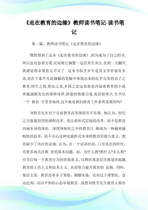 《走在教育的边缘》教师读书笔记-读书笔记.doc