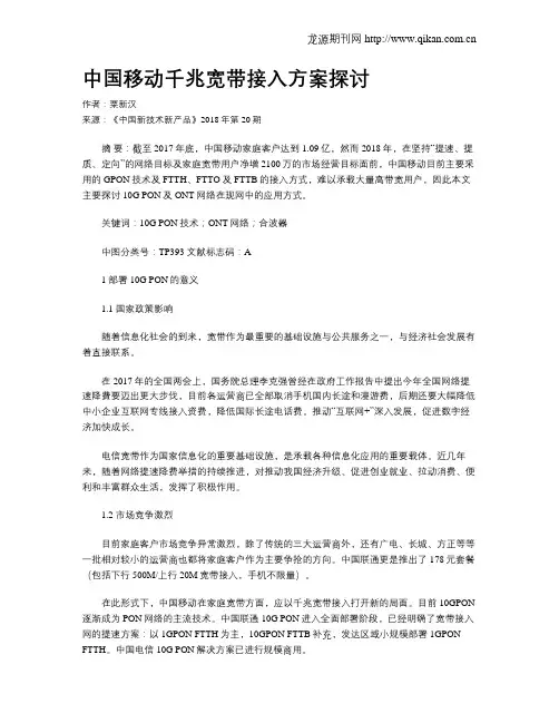 中国移动千兆宽带接入方案探讨