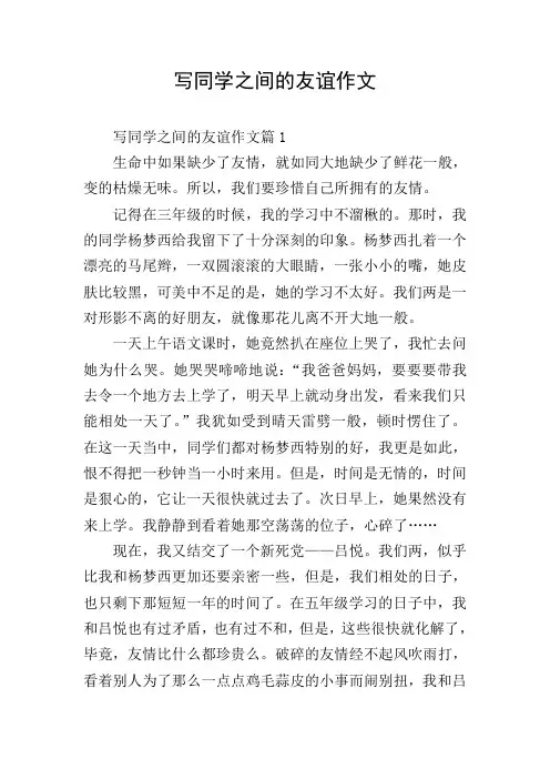 写同学之间的友谊作文