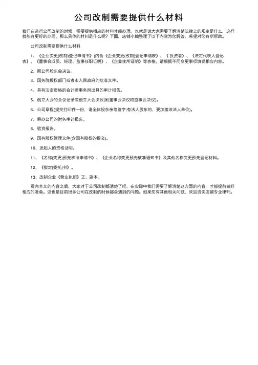 公司改制需要提供什么材料