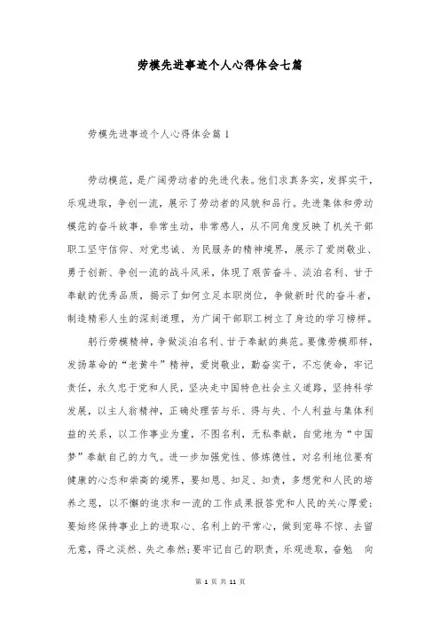 劳模先进事迹个人心得体会七篇