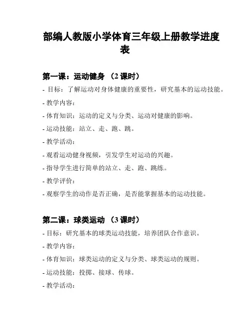 部编人教版小学体育三年级上册教学进度表