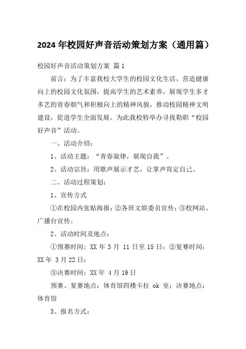 2024年校园好声音活动策划方案(通用篇)