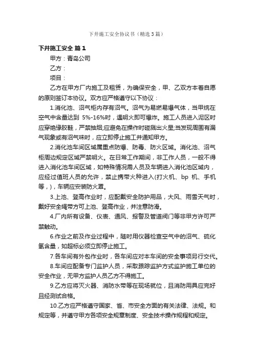 下井施工安全协议书（精选3篇）