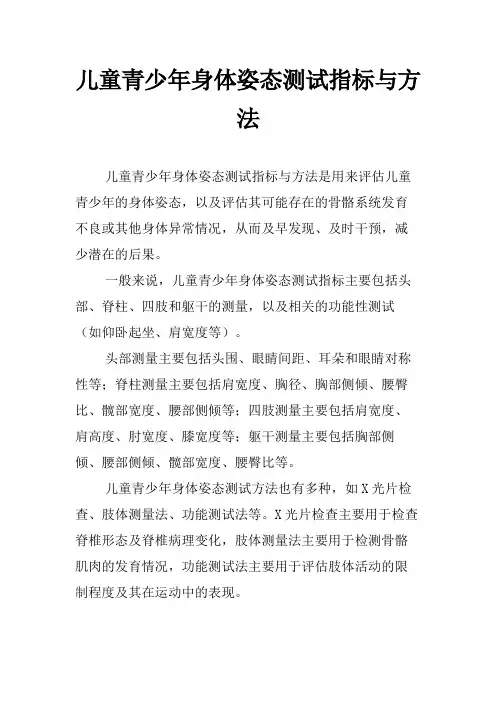 儿童青少年身体姿态测试指标与方法