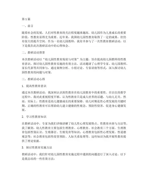 幼儿园性教育教研心得(3篇)