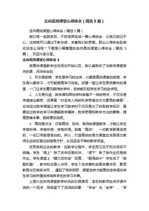 走向高效课堂心得体会（精选5篇）