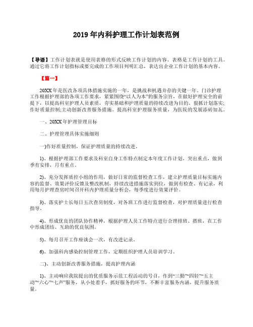 2019年内科护理工作计划表范例