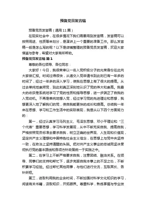 预备党员发言稿