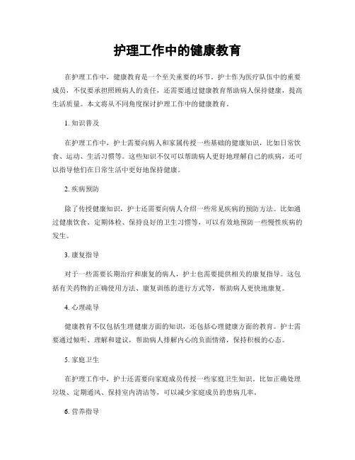 护理工作中的健康教育