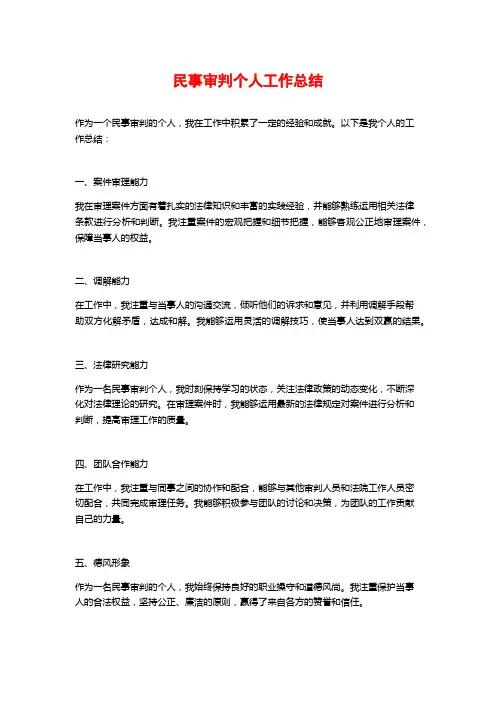 民事审判个人工作总结