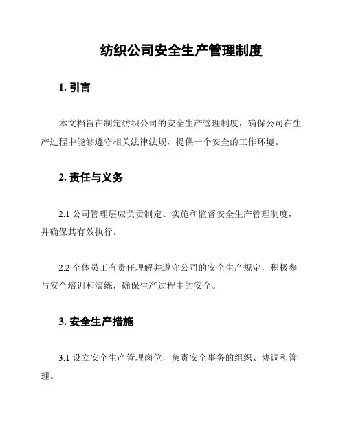 纺织公司安全生产管理制度