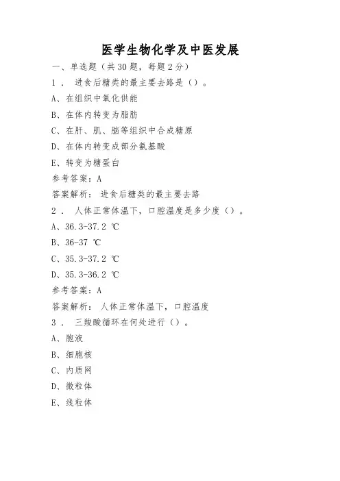 医学生物化学及中医发展考试答案