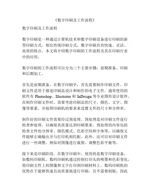 《数字印刷及工作流程》