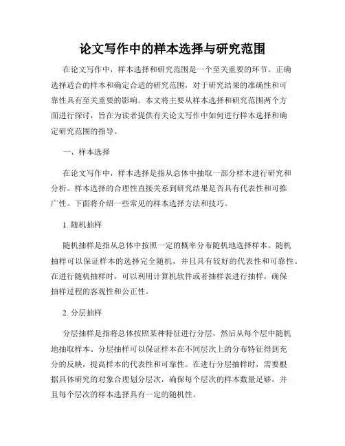 论文写作中的样本选择与研究范围